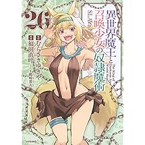 【中古】「非常に良い」異世界魔王と召喚少女の奴隷魔術 ライトノベル 1-13巻セット [文庫] むらさき ゆきや; 鶴崎 貴大 異世界魔王と召喚少女の奴隷魔術（22）』（福田 直叶,むらさき ゆき